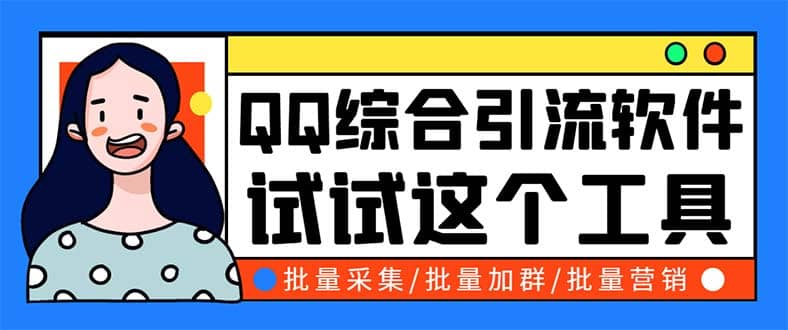 QQ客源大师综合营销助手，最全的QQ引流脚本 支持群成员导出【软件 教程】-网创客