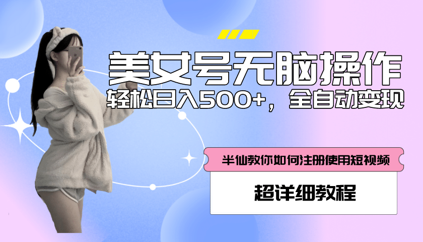 全自动男粉项目，真实数据，日入500 ，附带掘金系统 详细搭建教程！-网创客