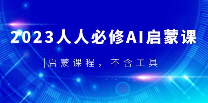 2023人人必修·AI启蒙课，启蒙课程，不含工具-网创客