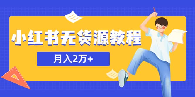 某网赚培训收费3900的小红书无货源教程，月入2万＋副业或者全职在家都可以-宝贝POS网