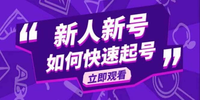 2023抖音好物分享变现课，新人新号如何快速起号-宝贝POS网