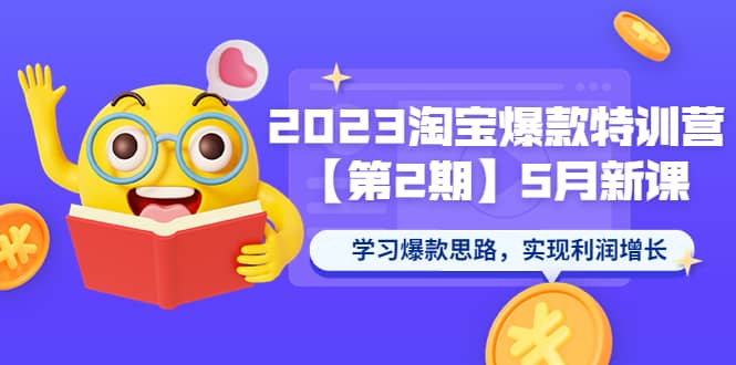 2023淘宝爆款特训营【第2期】5月新课 学习爆款思路，实现利润增长-网创客