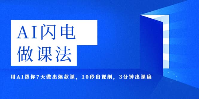 AI·闪电·做课法，用AI帮你7天做出爆款课，10秒出课纲，3分钟出课稿-网创客