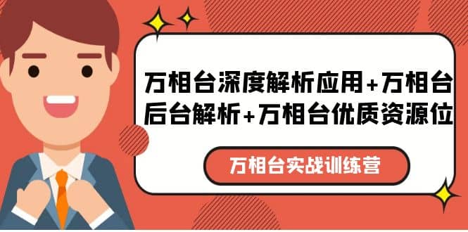 万相台实战训练课：万相台深度解析应用 万相台后台解析 万相台优质资源位-网创客