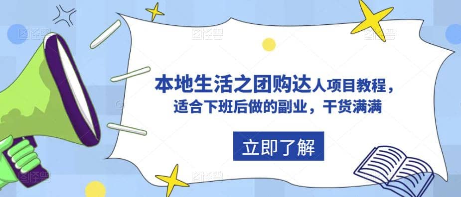 抖音同城生活之团购达人项目教程，适合下班后做的副业，干货满满-网创客