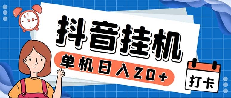 最新起飞兔平台抖音全自动点赞关注评论挂机项目 单机日入20-50 脚本 教程-网创客