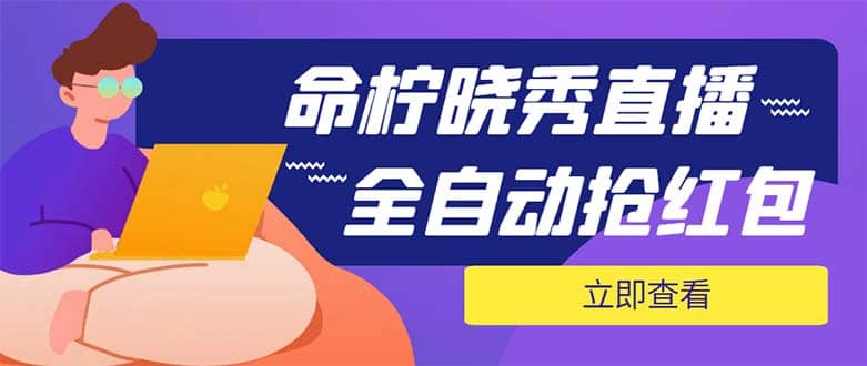 外面收费1988的命柠晓秀全自动挂机抢红包项目，号称单设备一小时5-10元-网创客