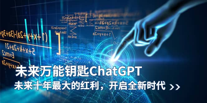 未来-万能钥匙/ChatGPT：未来十年最大的红利，开启全新时代-网创客