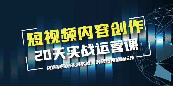 短视频内容创作20天实战运营课，快速掌握短视频领域，洞察短视频新玩法-宝贝POS网