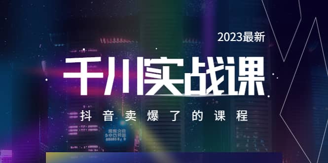 2023最新千川实操课，抖音卖爆了的课程（20节视频课）-宝贝POS网