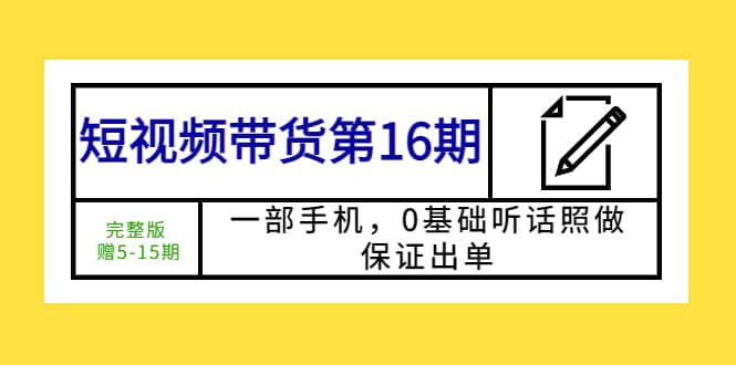 短视频带货第16期：一部手机，0基础听话照做，保证出单-宝贝POS网