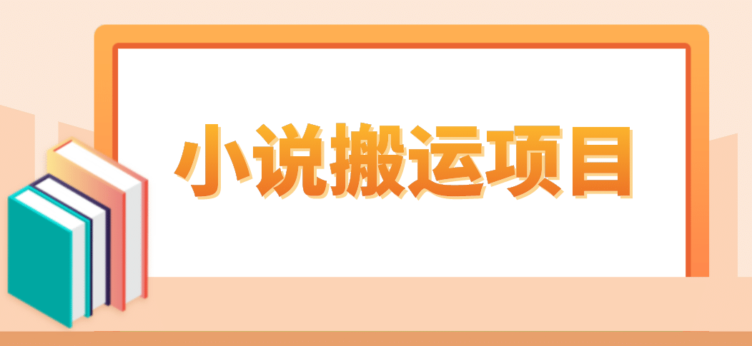 简单粗暴单机每天10到50，听潮阁学社暴力搬运 2分钟一条小说推文视频教程完整版-宝贝POS网