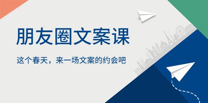 朋友圈文案课，这个春天，来一场文案的约会吧-网创客