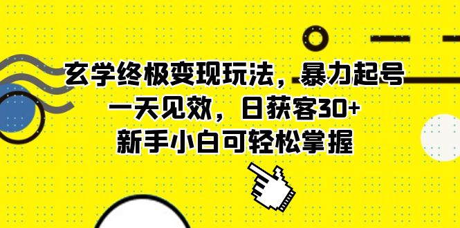 玄学终极变现玩法，暴力起号，一天见效，日获客30 ，新手小白可轻松掌握-网创客