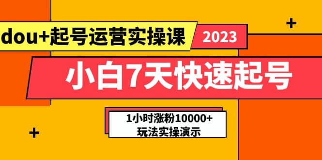 小白7天快速起号：dou 起号运营实操课，实战1小时涨粉10000 玩法演示-宝贝POS网