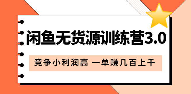 闲鱼无货源训练营3.0：竞争小利润高 一单赚几百上千（教程 手册）第3次更新-网创客