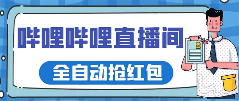 最新哔哩哔哩直播间全自动抢红包挂机项目，单号5-10 【脚本 详细教程】-宝贝POS网