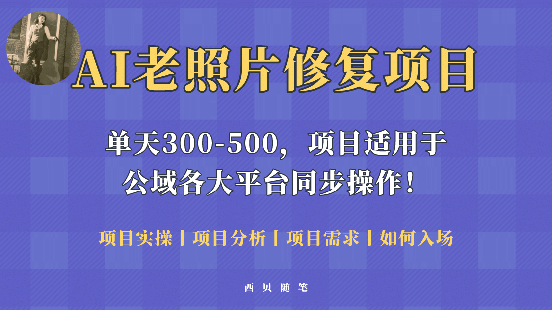 人人都能做的AI老照片修复项目，0成本0基础即可轻松上手，祝你快速变现-网创客