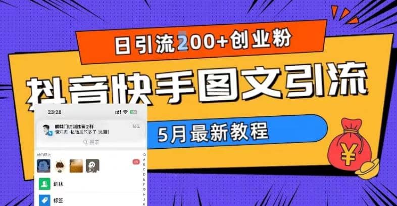 5月超详细抖音快手图文引流，日引流200 创业粉-网创客