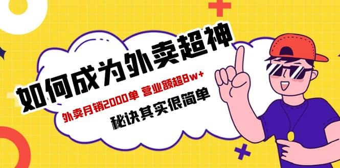 餐饮人必看-如何成为外卖超神 外卖月销2000单 营业额超8w 秘诀其实很简单-网创客