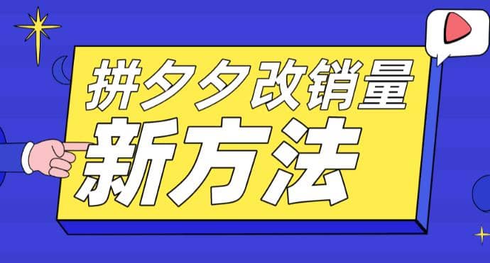 拼多多改销量新方法 卡高投产比操作方法 测图方法等-网创客