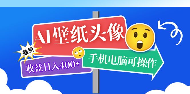 AI壁纸头像超详细课程：目前实测收益日入400 手机电脑可操作，附关键词资料-网创客