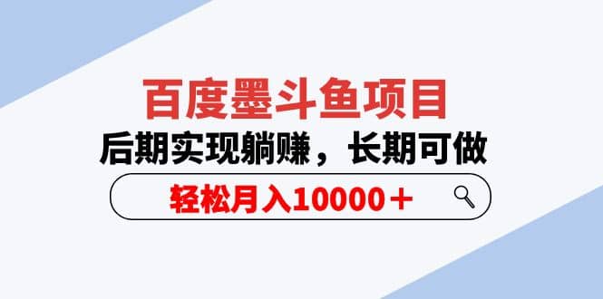 百度墨斗鱼项目，后期实现躺赚，长期可做，轻松月入10000＋（5节视频课）-网创客