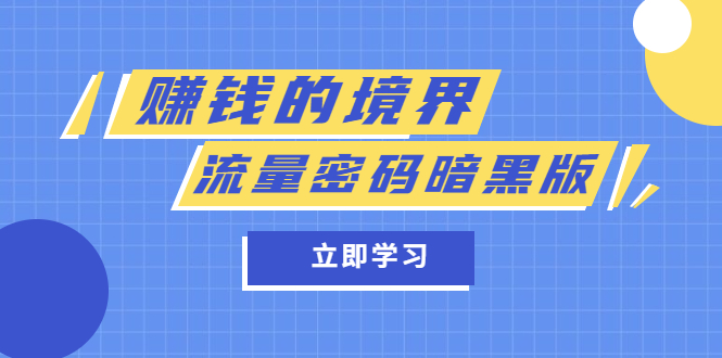 某公众号两篇付费文章《赚钱的境界》 《流量密码暗黑版》-网创客