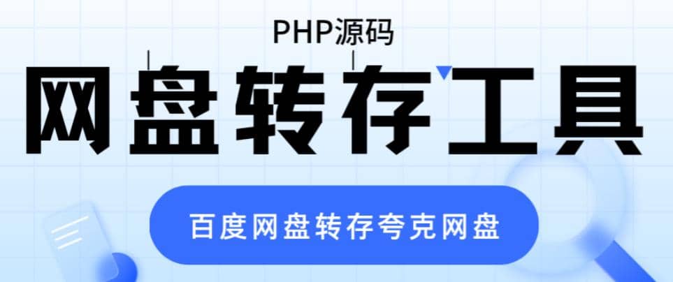 网盘转存工具源码，百度网盘直接转存到夸克【源码 教程】-宝贝POS网