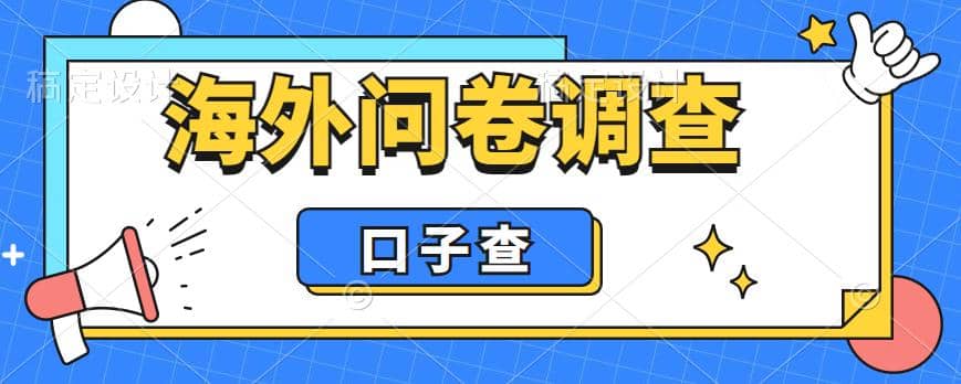 外面收费5000 海外问卷调查口子查项目，认真做单机一天200-宝贝POS网