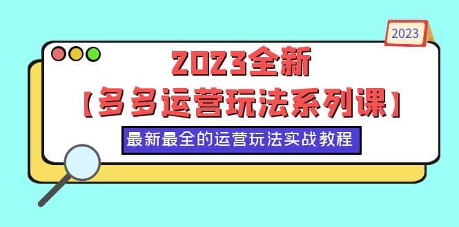 2023全新【多多运营玩法系列课】，最新最全的运营玩法，50节实战教程-网创客