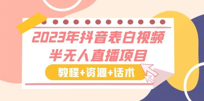 2023年抖音表白视频半无人直播项目 一单赚19.9到39.9元（教程 资源 话术）-宝贝POS网