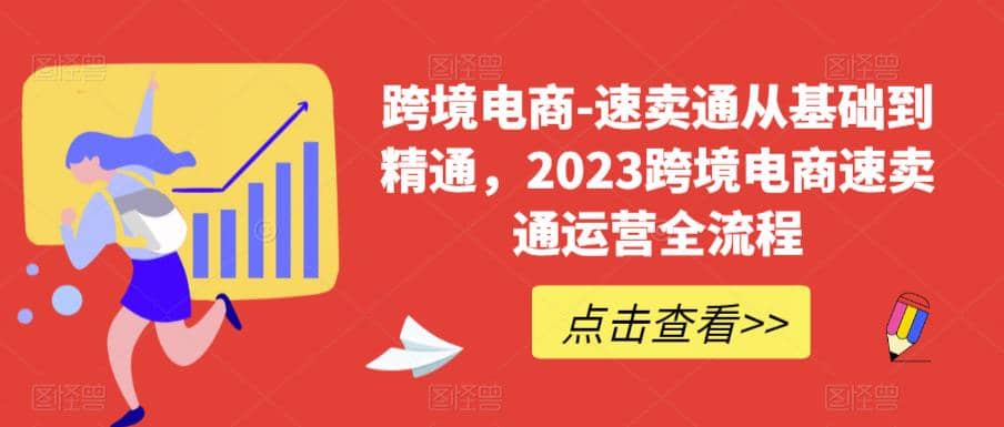 速卖通从0基础到精通，2023跨境电商-速卖通运营实战全流程-网创客