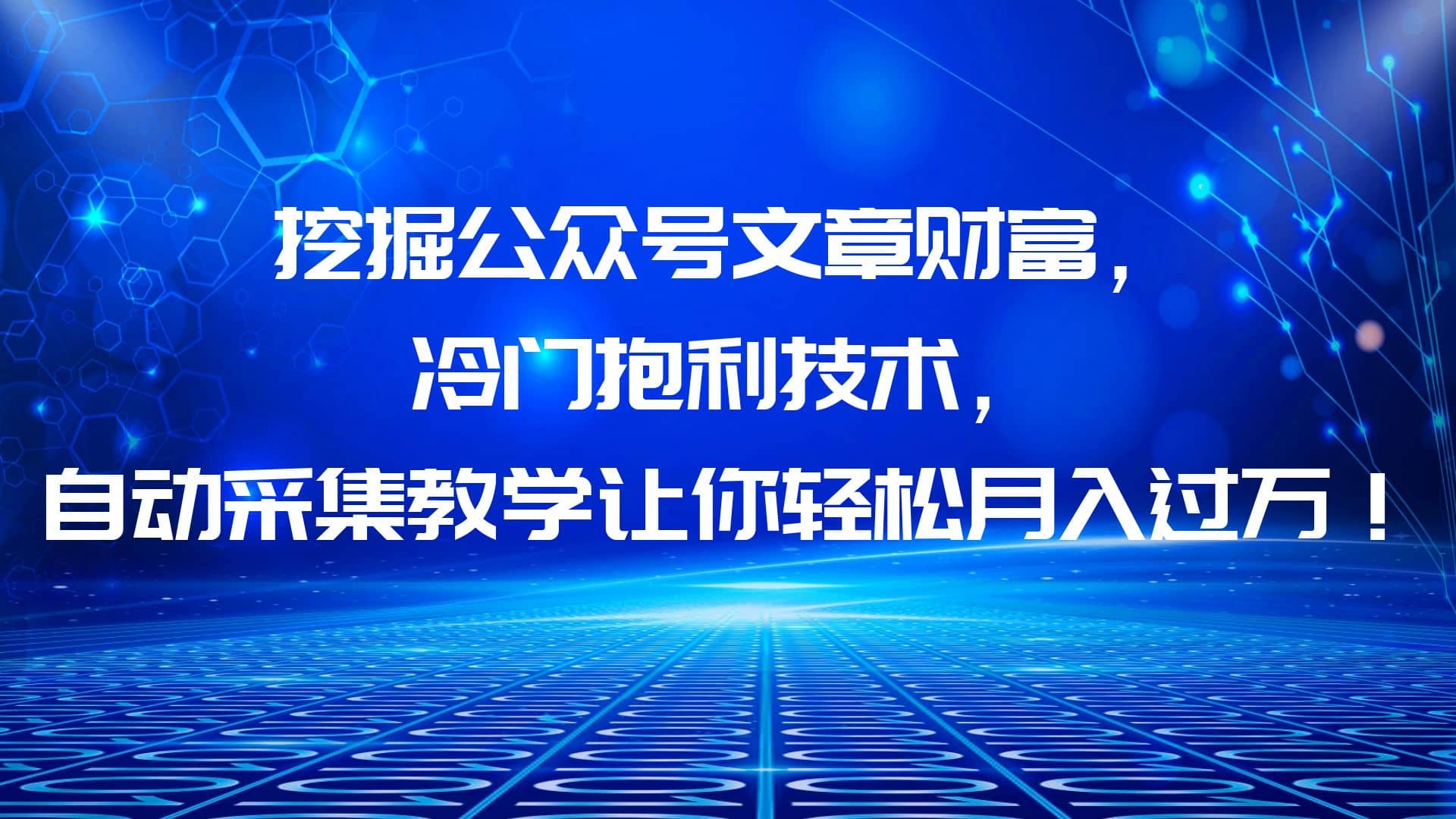 挖掘公众号文章财富，冷门抱利技术，让你轻松月入过万-宝贝POS网