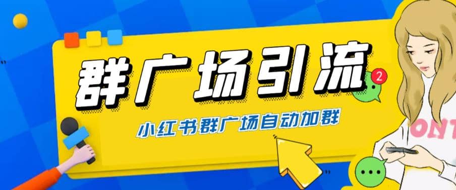 全网独家小红书在群广场加群 小号可批量操作 可进行引流私域（软件 教程）-网创客