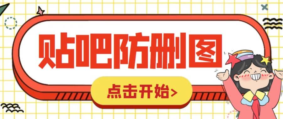 外面收费100一张的贴吧发贴防删图制作详细教程【软件 教程】-网创客