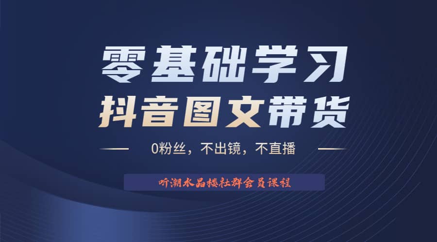 不出镜 不直播 图片剪辑日入1000 2023后半年风口项目抖音图文带货掘金计划-网创客