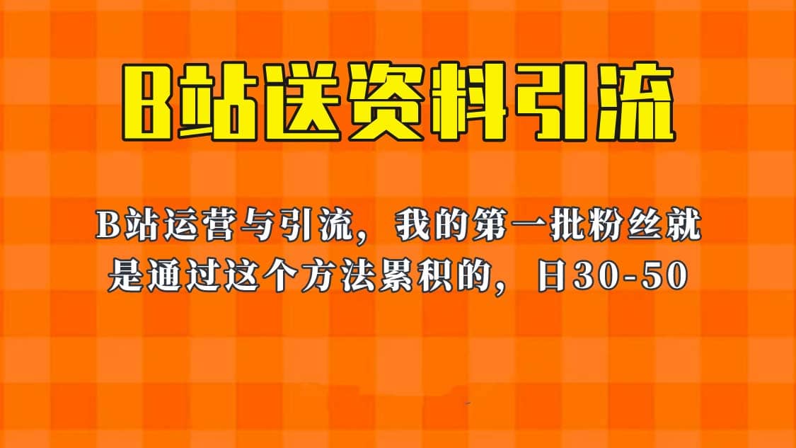 这套教程外面卖680，《B站送资料引流法》，单账号一天30-50加，简单有效-宝贝POS网