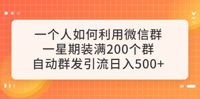 一个人如何利用微信群自动群发引流，一星期装满200个群，日入500-宝贝POS网