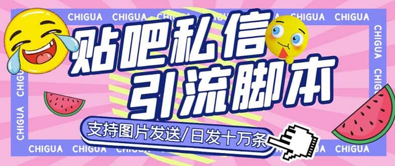 最新外面卖500多一套的百度贴吧私信机，日发私信十万条【教程 软件】-网创客