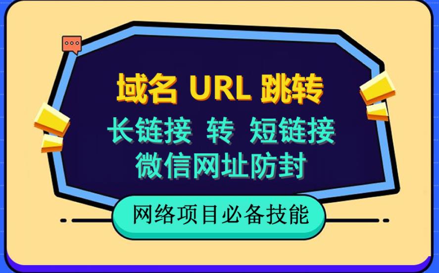 自建长链接转短链接，域名url跳转，微信网址防黑，视频教程手把手教你-宝贝POS网