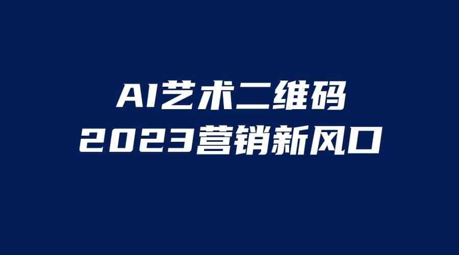 AI二维码美化项目，营销新风口，亲测一天1000＋，小白可做-网创客