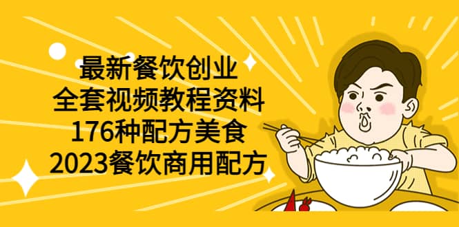 最新餐饮创业（全套视频教程资料）176种配方美食，2023餐饮商用配方-宝贝POS网