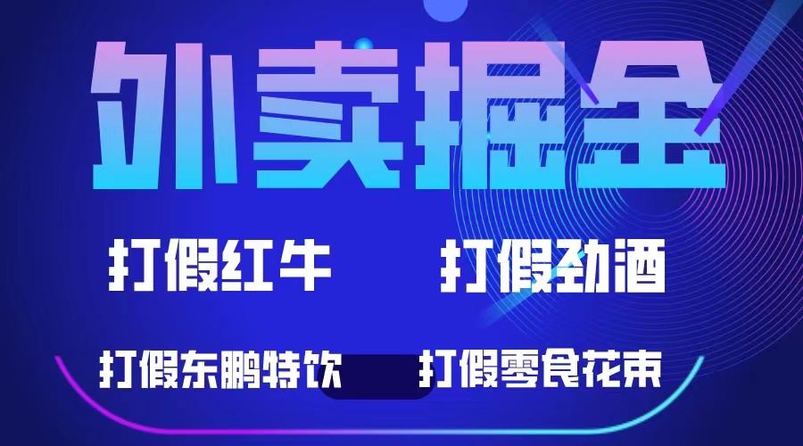 外卖掘金：红牛、劲酒、东鹏特饮、零食花束，一单收益至少500-宝贝POS网