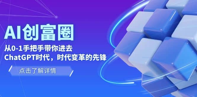 AI·创富圈，从0-1手把手带你进去ChatGPT时代，时代变革的先锋-宝贝POS网