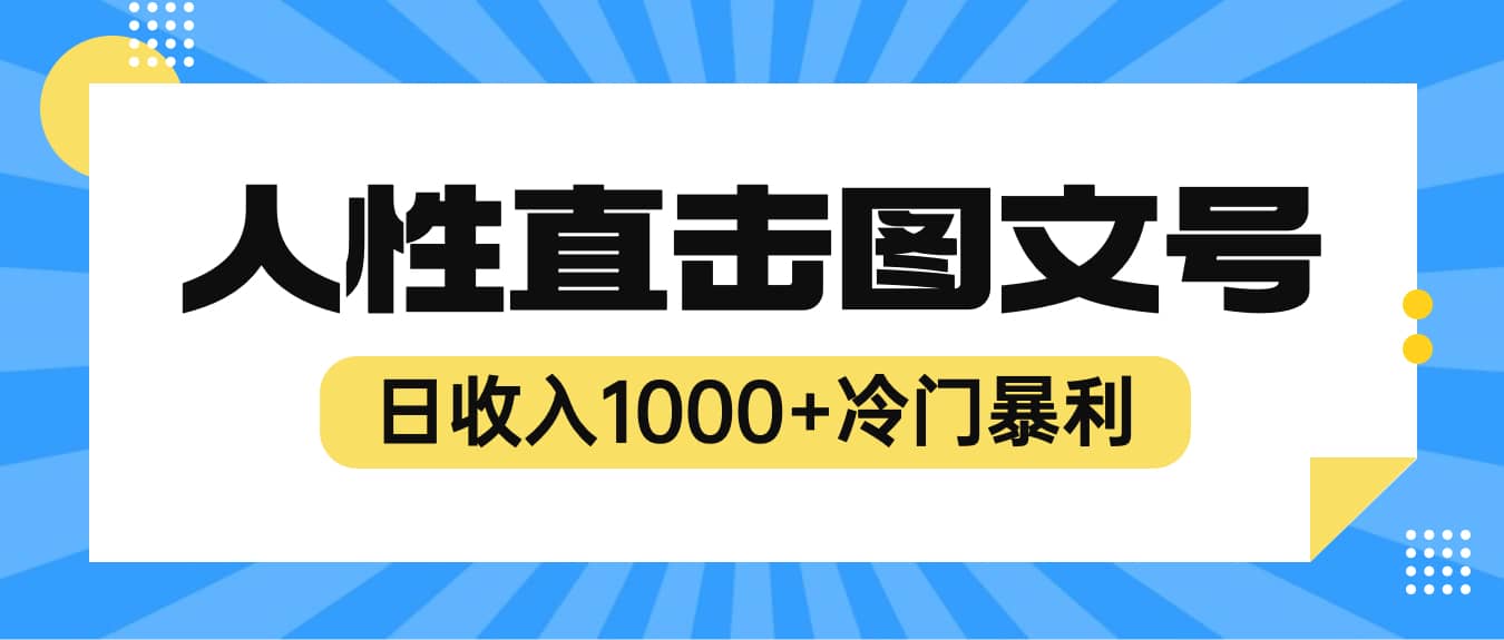 2023最新冷门暴利赚钱项目，人性直击图文号，日收入1000 【视频教程】-宝贝POS网