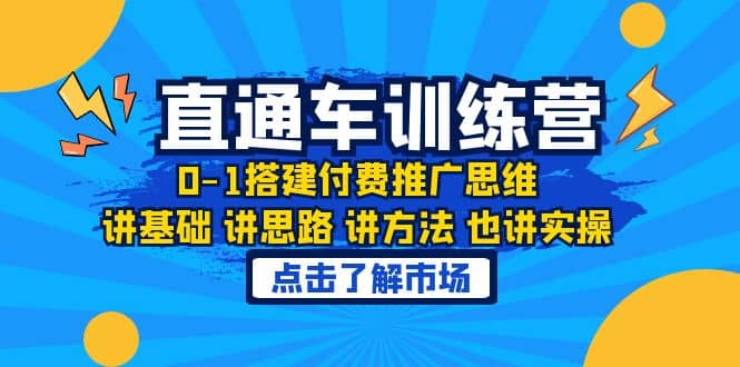 淘系直通车训练课，0-1搭建付费推广思维，讲基础 讲思路 讲方法 也讲实操-网创客