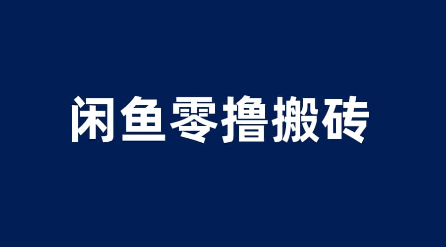 闲鱼零撸无脑搬砖，一天200＋无压力，当天操作收益即可上百-宝贝POS网