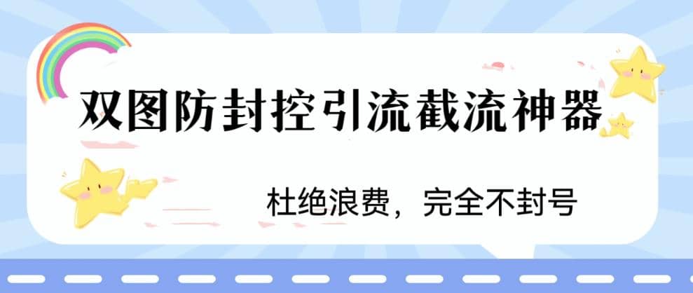 火爆双图防封控引流截流神器，最近非常好用的短视频截流方法-网创客