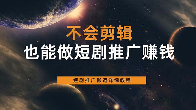 不会剪辑也能做短剧推广搬运全流程：短剧推广搬运详细教程-宝贝POS网